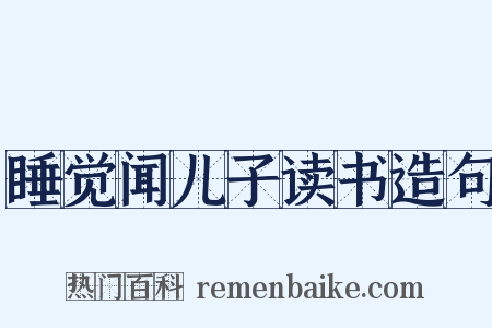 睡觉闻儿子读书造句是什么意思的图片